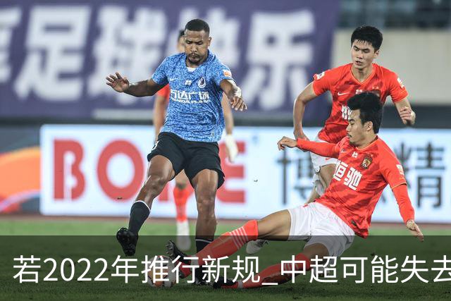 若2022年推行新规 中超可能失去2024亚冠资格